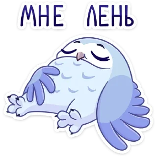 😩 emoji Сова Плюша от @stickers_vk Telegram sticker 12 of 48