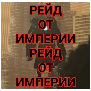 😈 emoji Великая Империя Telegram sticker 9 of 22