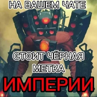 😈 emoji Великая Империя Telegram sticker 21 of 22