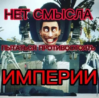 💀 emoji Великая Империя Telegram sticker 14 of 22