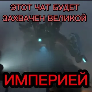 😈 emoji Великая Империя Telegram sticker 17 of 22