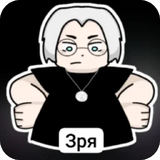 🖼 emoji Зря. Telegram sticker 11 of 74
