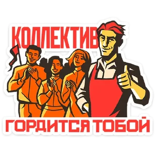 Sticker from Товарищи • @TgSticker