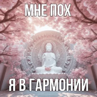Sticker from мне похуй нахуй, я в буддизме