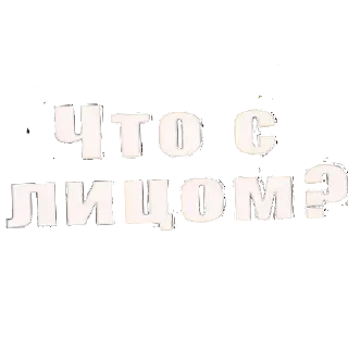 Sticker from Кто прочитал тот не макс
