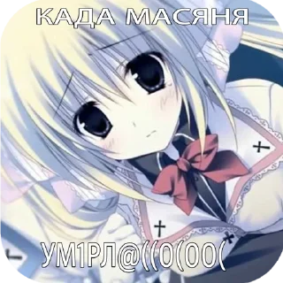 Sticker from пак для масяни @tyabiqnatsyki