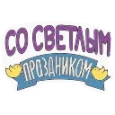 🙏 emoji Светлой Пасхи! @Sticker_Awwww Telegram sticker 15 of 51