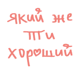 🥰 emoji моє Telegram sticker 8 of 84