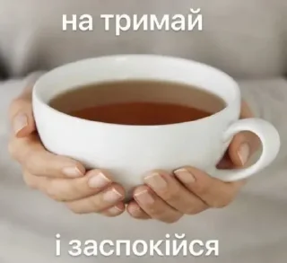☕ emoji Моє то не твоє Telegram sticker 6 of 50