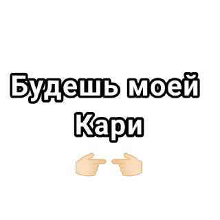 💗 emoji Кари и ребятки :3 Telegram sticker 6 of 17