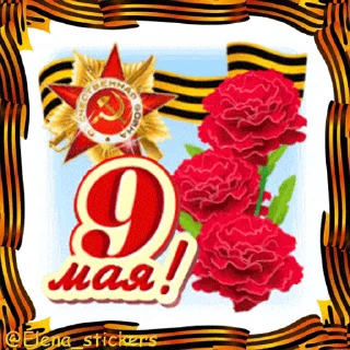 🎖 emoji 9 Мая @Elena_stickers Telegram sticker 13 of 42