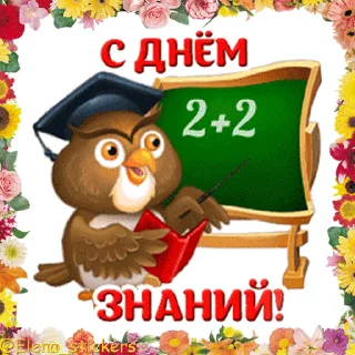 Sticker from Праздники сентября @Elena_stickers