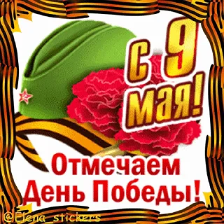 🎖 emoji 9 Мая @Elena_stickers Telegram sticker 8 of 42