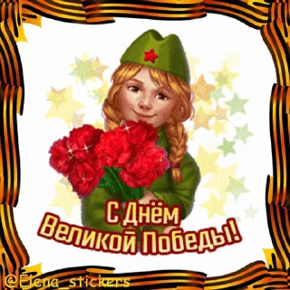 🎖 emoji 9 Мая @Elena_stickers Telegram sticker 20 of 42