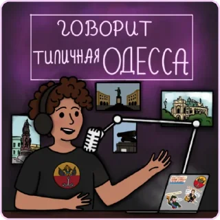 🎙 emoji Типичная Одесса Telegram sticker 9 of 17