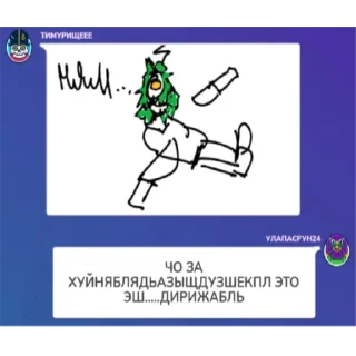 Sticker from УЛАПУН ГАРТИК С ПИПИЩИКАМИ