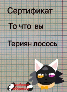 Sticker from @MoiStikiBot Сертификат то что мне можно…