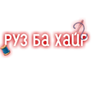 🧵 emoji @Zakir_Nayk_01_zamonavimedia — @stckrRobot Telegram sticker 10 of 40