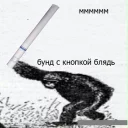 🚬 emoji БУНД PACK V9 Telegram sticker 10 of 80
