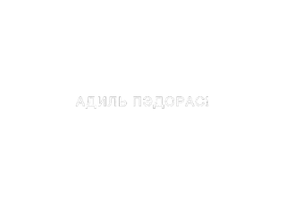 Sticker from Я НЕ ЕБЛАН Я ПРОСТО ДАЛБОЁБ