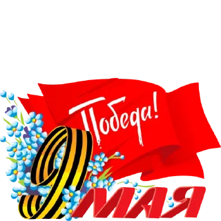 ♨️ emoji 9 мая от 💥@Sticker_Awwww Telegram sticker 7 of 78