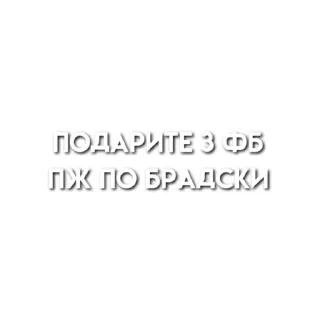 Sticker from ᴄᴛиᴋᴇᴩы дᴧя ᴦᴩуᴨᴨы дᴧя ɸб