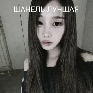 ❤️ emoji #ШАНЕЛЬЛУЧШАЯ! ➡️ @Ctikerubot Telegram sticker 1 of 9