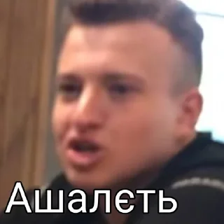 Sticker from Ашалєть який стікерпак