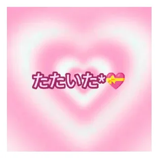💝 emoji あなたのために！ ❤ Telegram sticker 6 of 18