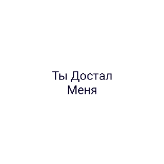 Sticker from Как хочу я