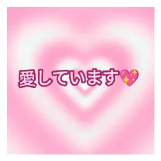 💖 emoji あなたのために！ ❤ Telegram sticker 18 of 18