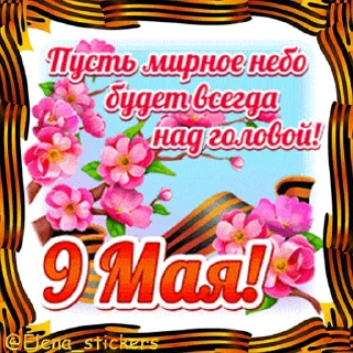 🎖 emoji 9 Мая @Elena_stickers Telegram sticker 9 of 42