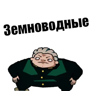 🐸 emoji Не то Морио Telegram sticker 13 of 30