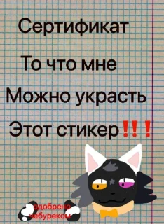🤩 emoji @MoiStikiBot Сертификат то что мне можно… Telegram sticker 1 of 10