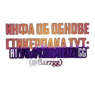 🏳️‍🌈 emoji СОЗДАЛ: @PACCBET_CCCP Telegram sticker 1 of 102