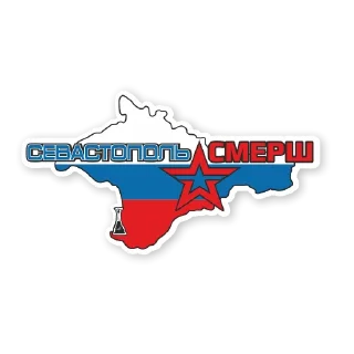 Sticker from Севастополь "Смерш"