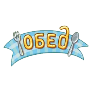 Sticker from обед уютненько