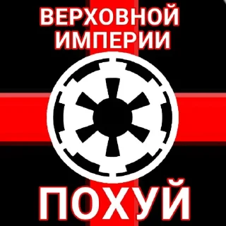 Sticker from ВЕРХОВНАЯ ИМПЕРИЯ