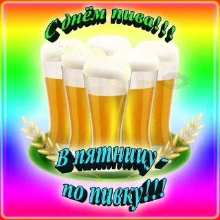 🍺 emoji 🍻 С днём пива! 🍻 @R_o_o_M 🍻 Telegram sticker 5 of 7