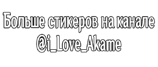 ❤️ emoji @i_love_akame Telegram sticker 20 of 20
