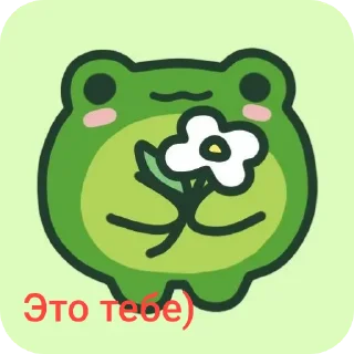 👍 emoji Жабы рулят Telegram sticker 10 of 16