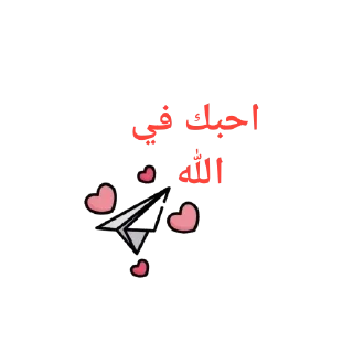 Sticker from الإسلام دين السعادة