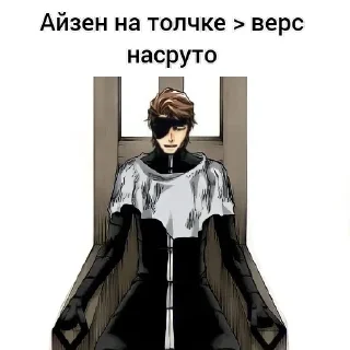 😎 emoji Господин Айзен Telegram sticker 16 of 97