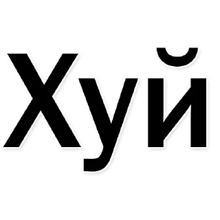 Sticker from Набор стикеров от @Ctikerubot