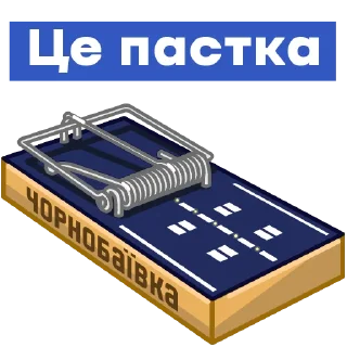 🪤 emoji Ukraine NOW Telegram sticker 8 of 12