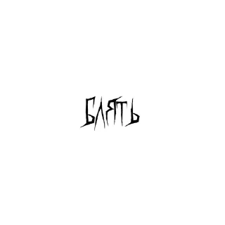 Sticker from маты для Юджау :: @yjalfrea