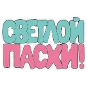 🙏 emoji Светлой Пасхи! @Sticker_Awwww Telegram sticker 16 of 51