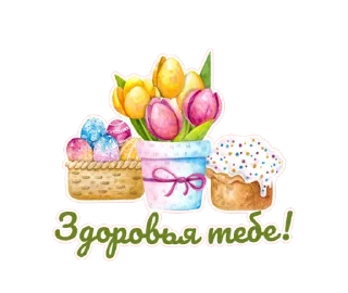 🧁 emoji Светлая Пасха! @TgSticker Telegram sticker 2 of 10