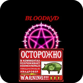 Sticker from БЛУДКВД ПРОТИВ АГРО КВД И КВД ТЕРИАН