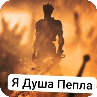 🔥 emoji Душа Пепла Telegram sticker 1 of 12